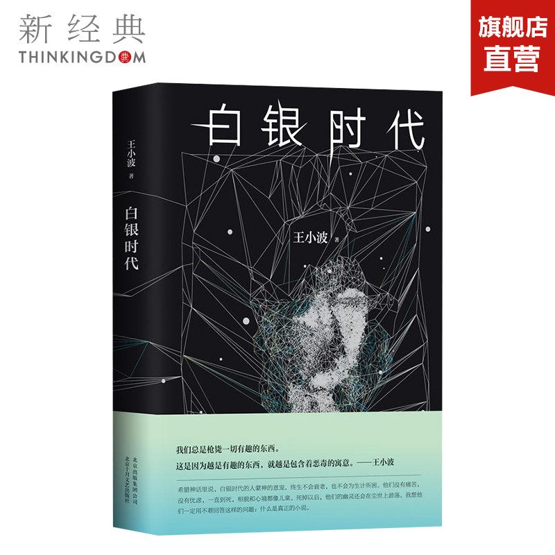 白银时代王小波著精装版黄金时代黑铁时代现代/当代文学文学正版图书