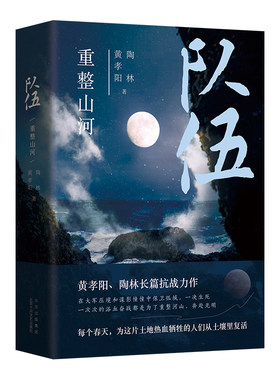 新华书店正版队伍黄孝阳长篇小说