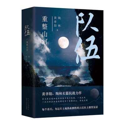 新华书店正版队伍黄孝阳长篇小说