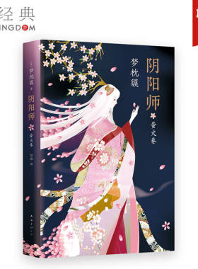 正版直发  方 现货 阴阳师 萤火卷 苍猴卷 梦枕貘 精美双封 奢华印金 系列作品 度出版 侍神令 阴阳师电影改编中