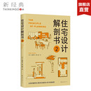 专业科技 水利 建筑 正版 新 饭冢丰 图书 住宅设计解剖书2 日 著；董方 译