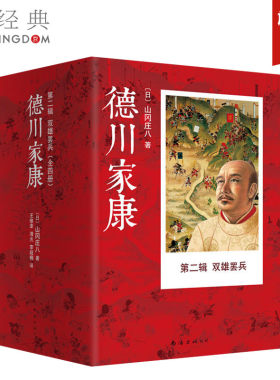 德川家康第2辑.双雄罢兵 山冈庄八 权书史书商书三书合一 平均每个日本人手中有3册《德川家康》外国小说 正版