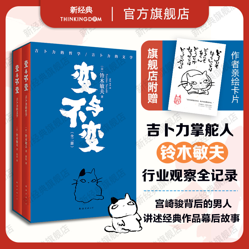 【赠手绘卡】 变与不变 全2册 一扇通向吉卜力的任意门 宫崎骏背后的男人、吉卜力掌舵人铃木敏夫行业观察全纪录 吉卜力的天才们 书籍/杂志/报纸 外国随笔/散文集 原图主图