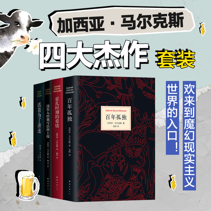 加西亚·马尔克斯四大杰作套装 值得优先阅读的诺贝尔文学奖  百年孤独+霍乱时期的爱情+没有人给他写信的上校+活着为了讲述