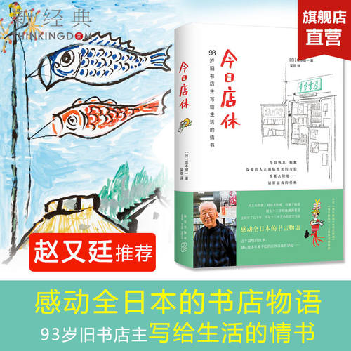 【官方正版包邮】今日店休 坂本健一 日本青空书房 写给生活的情书 温暖感动动人故事手绘 日本外国文学小说散文随笔