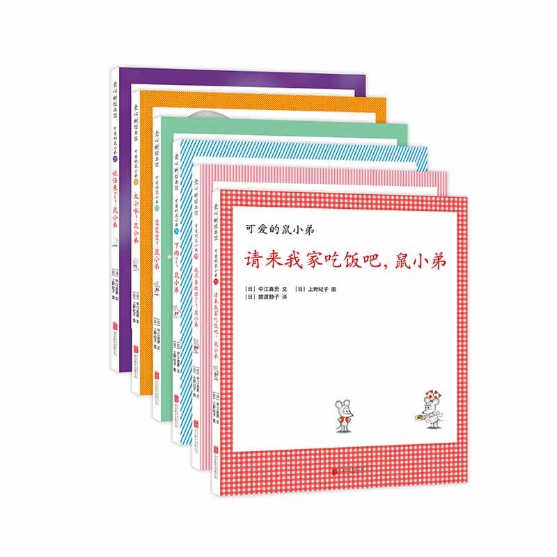 鼠小弟和鼠小妹的新故事精装6册可爱的鼠小弟系列绘本全套0到3岁-6岁幼儿园一年级非注音版早教想象力启蒙亲子共读睡前故事爱心树