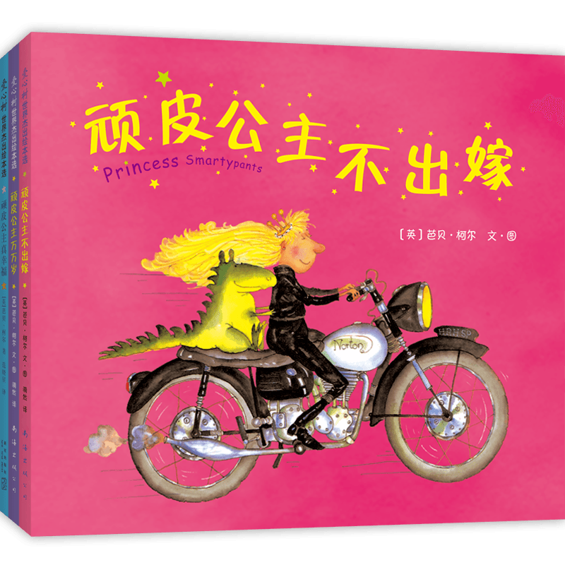顽皮公主系列 全3册（大奖作者芭贝·柯尔，所有女孩都要读，女性力量，勇气绘本，打破束缚，做不被定义的自己）