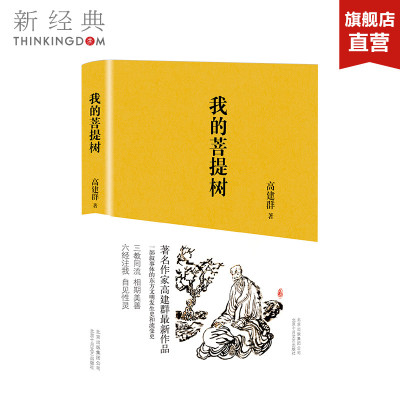 我的菩提树 名作家高建群作品 一部叙事体的东方文明发生史和流变史 现当代文学 正版图书