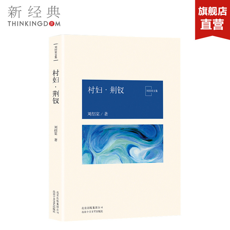 村妇·荆钗 刘绍棠 中国气派 地方特色 乡土题材 京东大运河畔的田园风情画 小说社会 正版图书