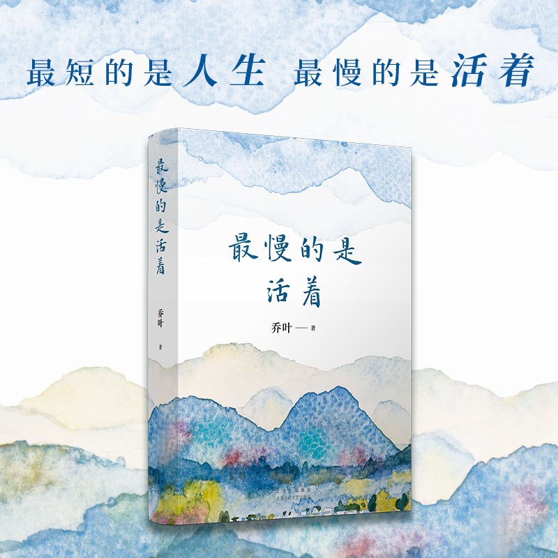 最慢的是活着乔叶小说集新经典