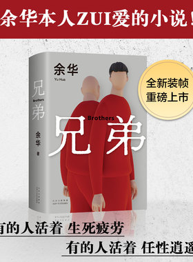 兄弟 2022新版 余华挚爱之作 荒诞野蛮 真实深刻 经典代表作 活着 生死疲劳 第七天 许三观卖血记 课外阅读名著 新经典 正版图书