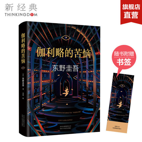 【官方直营赠书签】正版 伽利略的苦恼 东野圭吾小说 白夜行恶意嫌疑人x的献身放学后神探伽利略 悬疑推理侦探小说畅销