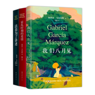 【赠藏书票】 我们八月见 霍乱时期的爱情 活着为了讲述 马尔克斯作品3册 经典小说遗作新书自传 正版包邮