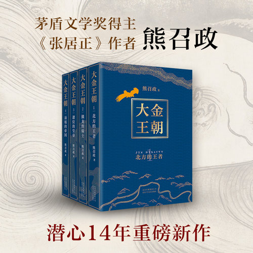 正版包邮 大金王朝（全4册） 茅盾文学奖得主 《张居正》作者 熊召政 历史小说爱好者*读  精美双封 奢华烫金工艺 新经典