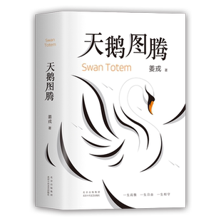 【旗舰店直营】天鹅图腾 《狼图腾》姊妹篇 正版 姜戎暌违16年重磅新作 出版奇迹 精致设计 印银烫黑 新经典
