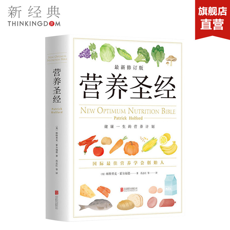 【旗舰店自营】营养圣经 帕特里克·霍尔福德 精装 修订新版 营养知识 保健养生 幼儿膳食 青春期营养 正版图书
