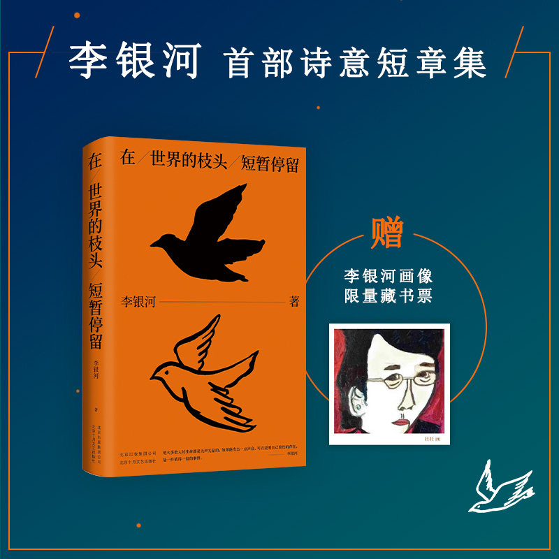 在世界的枝头短暂停留 李银河首部诗意短章集 关于爱情、自我、生命本质的沉思录 写给所有清醒、独立、浪漫的年轻人
