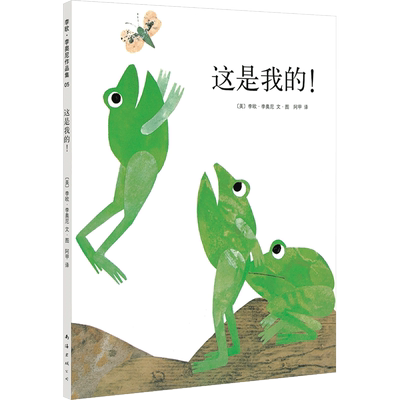 李欧李奥尼绘本这是我的！精装凯迪克大奖得主作品集3456岁幼儿园美国儿童图书学会童书友谊小黑鱼田鼠阿佛爱心树