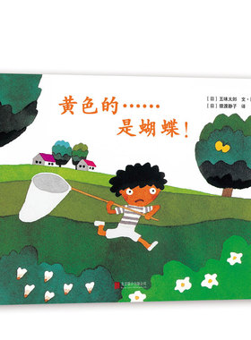 五味太郎黄色的是蝴蝶精装绘本小金鱼逃走了阅读早教小班幼儿园启蒙0123456岁圣诞节洞洞书爱心树图画书
