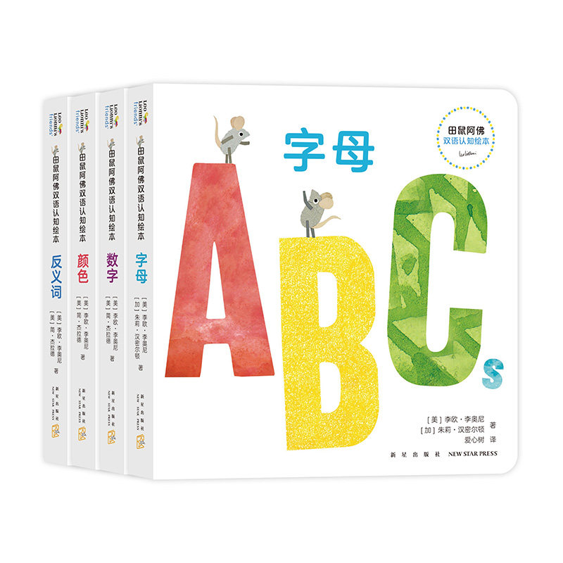 李欧李奥尼绘本 字母 数字 颜色 反义词 官方正版 新经典出版