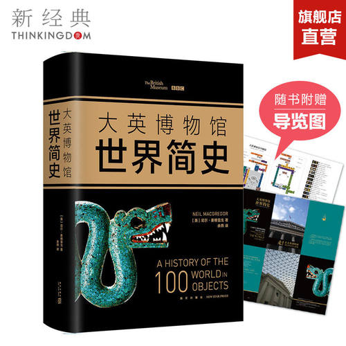【官方直营+赠导览图】正版包邮 大英博物馆世界简史2017精装版 尼尔·麦格雷戈 全球通史人类文明史世界历史国家宝藏