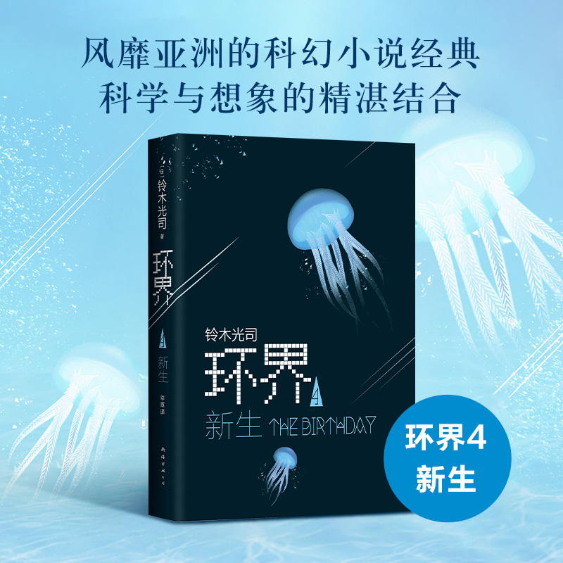 环界4新生 铃木光司 精装版 风靡亚洲的科幻小说《环界》系列完结之作 外国小说文学 正版图书