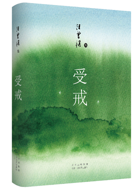 受戒（文学大家汪曾祺代表作，经典名篇全囊括，quan新唯美典藏精装版）新经典