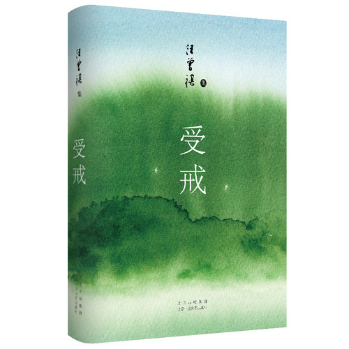 新经典汪曾祺受戒经典名篇全囊括
