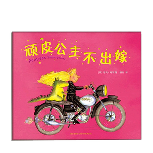 芭贝.柯尔：顽皮公主不出嫁  3-6岁 英国格林威大奖绘本 幽默 芭贝·柯尔作品 英国王室礼物 勇气独立自信幽默