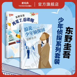 赠书签 包邮 浪花少年侦探团 白夜行嫌疑人X 献身 再见了忍老师 东野圭吾女侦探小说集 图书 全套侦探悬疑推理小说 官方正版