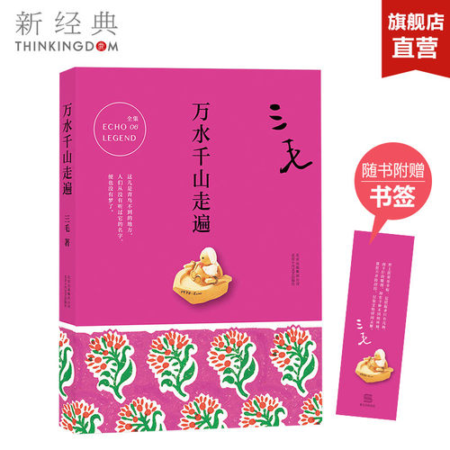 万水千山走遍三毛散文