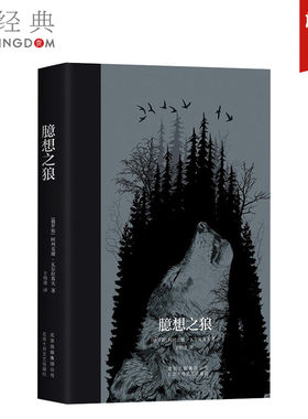 qg臆想之狼 (俄罗斯)阿列克谢？瓦尔拉莫夫 外国现当代文学 正版