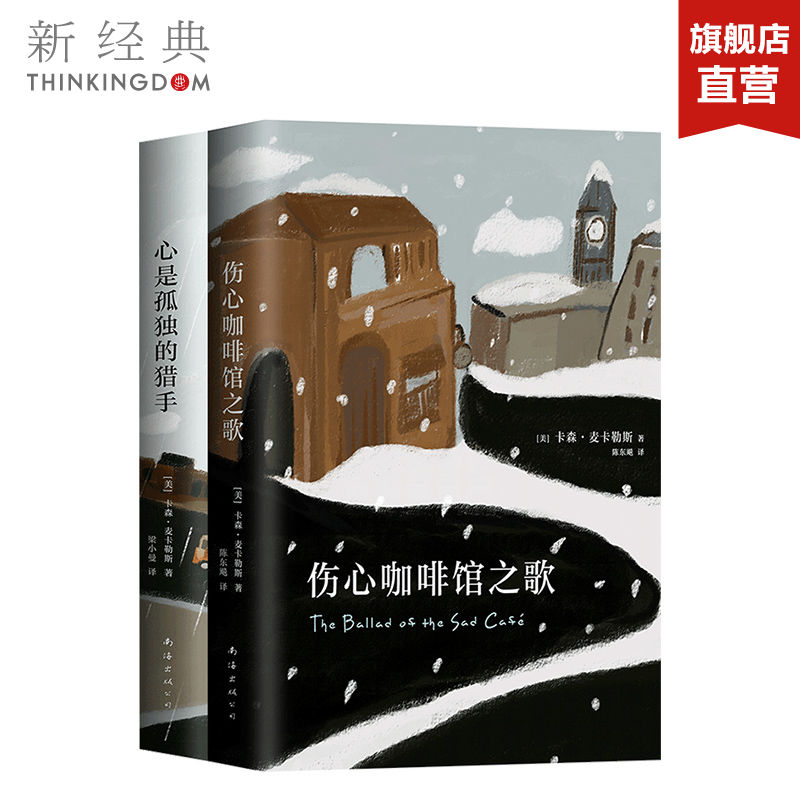 麦卡勒斯经典小说全套 伤心咖啡馆之歌 心是孤独的猎手