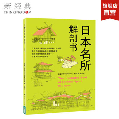 日本名所解剖书 日本STUDIOWORK工作室 文 建筑艺术 正版图书