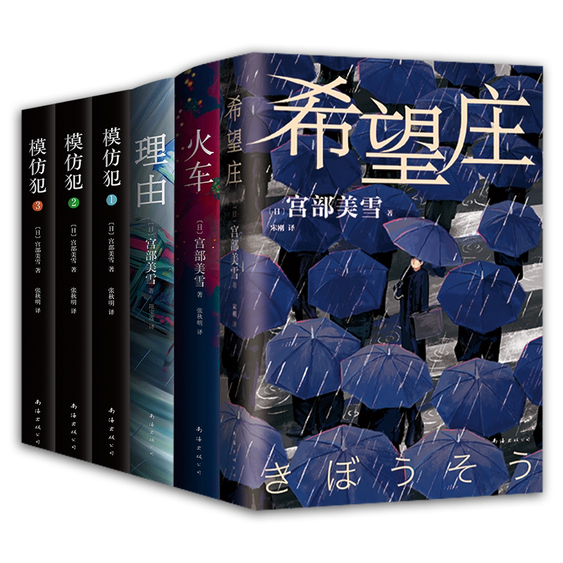 宫部美雪作品集 5册套装 希望庄 火车 模仿犯全三册 日本悬疑推理犯罪小说 社会派 松本清张 东野圭吾
