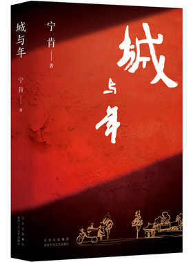 城与年： （宁肯中短篇小说集   蓝调城南的阳光少年    逆流而上的精神还乡）