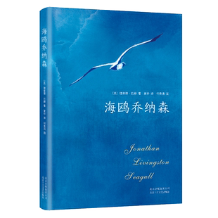 海鸥乔纳森 旗舰店正版 精装彩绘版 理查德·巴赫 包邮 牧羊少年奇幻之旅 小王子 三年级阅读欧美文学经典梦想童话故事小说图书