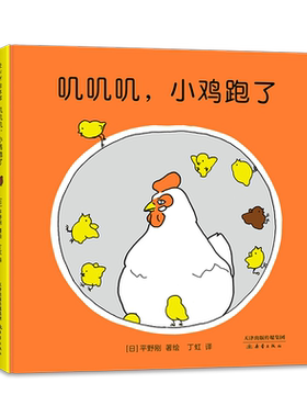 叽叽叽，小鸡跑了 0-2岁 声音故事绘本 语言启蒙 崔斯坦推荐 小鸡球球 低幼绘本 安全感 爱心树