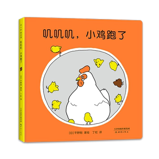 叽叽叽，小鸡跑了 0-2岁 声音故事绘本 语言启蒙 崔斯坦推荐 小鸡球球 低幼绘本 安全感 爱心树