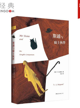斯通与骑士伙伴  诺贝尔文学奖奈保尔  精装版 外国文学经典畅销 正版图书