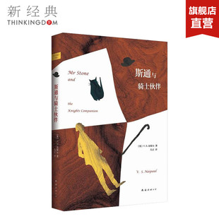 版 精装 外国文学经典 畅销 图书 斯通与骑士伙伴 正版 诺贝尔文学奖奈保尔