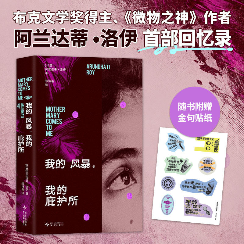 我的风暴，我的庇护所 布克奖得主 《微物之神》作者 阿兰达蒂&middot;洛伊 首部回忆录 精装典藏 文学爱好者优选 赠金句贴纸