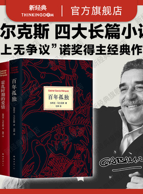【旗舰店正版】 马尔克斯长篇小说集 4册 百年孤独 霍乱时期的爱情族长的秋天爱情和其他魔鬼 加西亚 正版图书全集合集