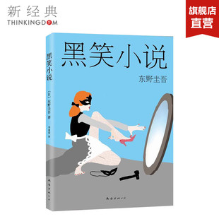 百万畅销书 解忧杂货店 译者精心翻译 黑笑小说 正版 短篇小说集 外国小说 图书 东野圭吾经典