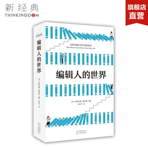 正版包邮 编辑人的世界  格罗斯主编 大众社科经典 全新改版 正版图书 - 封面