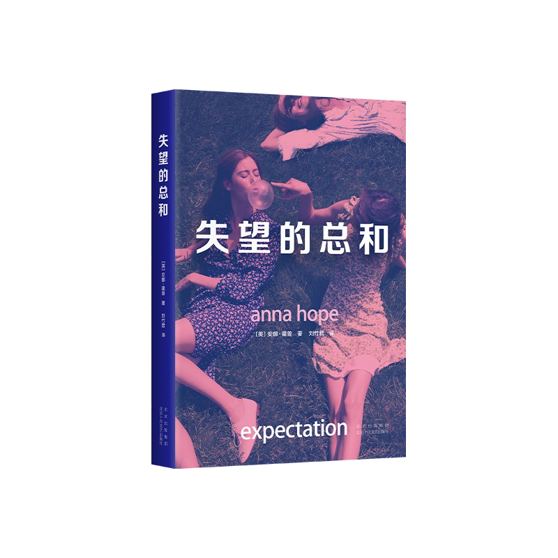 失望的总和  《旁观者周刊》《爱尔兰独立报》年度图书！ 《一个人的朝圣》作者力赞！新经典