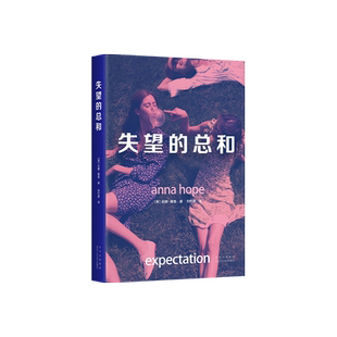 失望的总和  《旁观者周刊》《爱尔兰独立报》年度图书！ 《一个人的朝圣》作者力赞！新经典