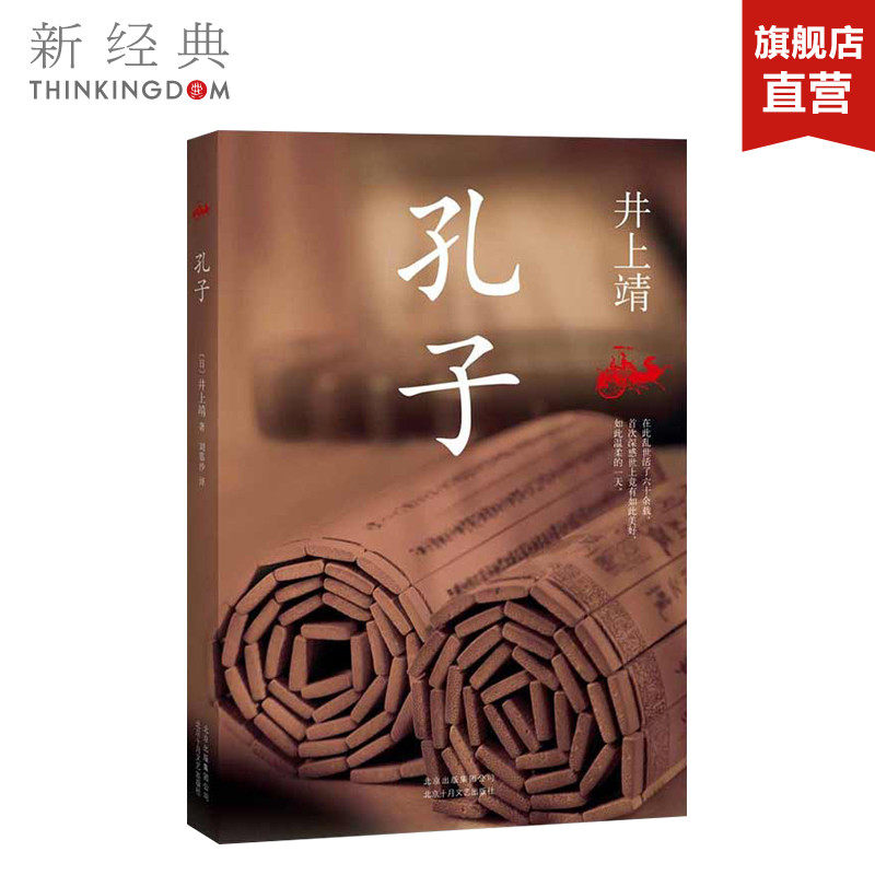 【全新正版】孔子 井上靖 日本文学大师毕生压轴杰作 被誉为&ldquo;历史小说明珠&rdquo; 小说 新经典书籍 畅销图书籍排行榜