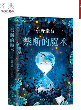 【方赠书签】正版包邮 禁断的魔术 东野圭吾 解忧杂货店白夜行恶意放学后 侦探悬疑推理小说 畅书  赠品数量有限 赠完即止