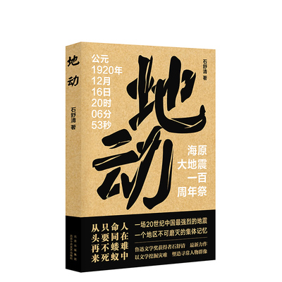 【旗舰店直营】地动 石舒清 以文学挖掘灾难  塑造寻常人物群像 一个地区不可磨灭的集体记忆